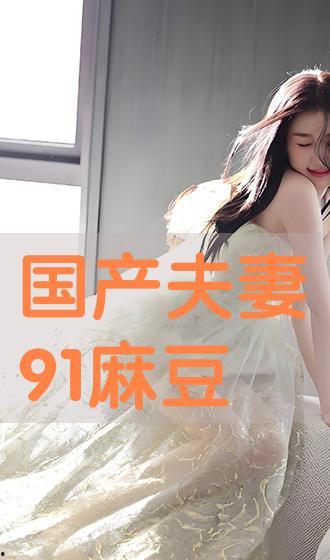 国产夫妻91 第1张 国产夫妻91 第1张